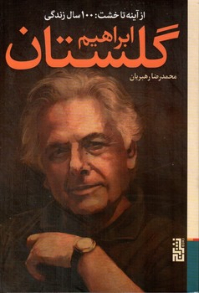 تصویر  از آینه تا خشت - 100 سال زندگی (رقعی-شمیز)